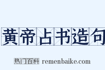 黄帝占书造句是什么意思的图片